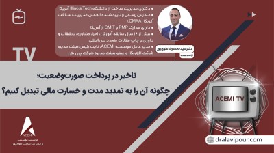 تاخیر در پرداخت صورت‌وضعیت؛ چگونه آن را به تمدید مدت و خسارت مالی تبدیل کنیم؟