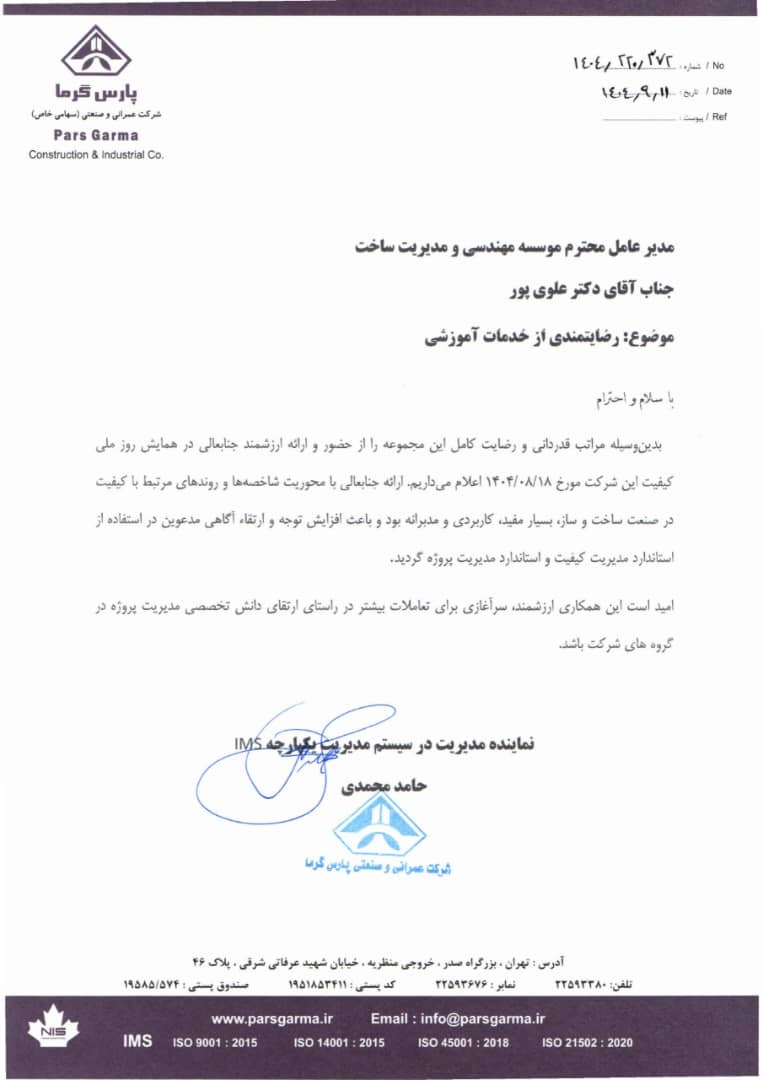 شرکت عمرانی و صنعتی پارس گرما