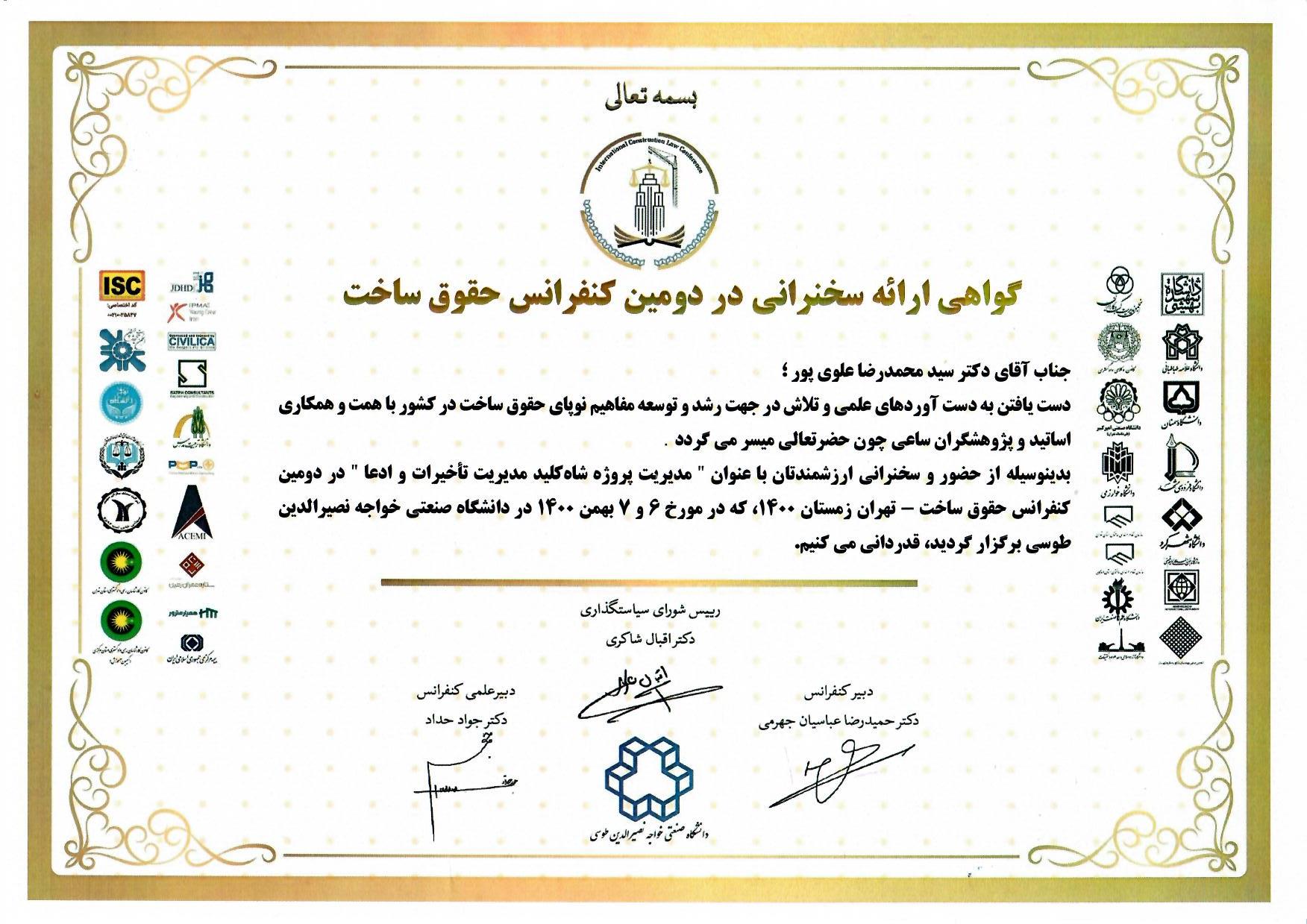 گواهی ارائه سخنرانی در دومین کنفرانس حقوق ساخت