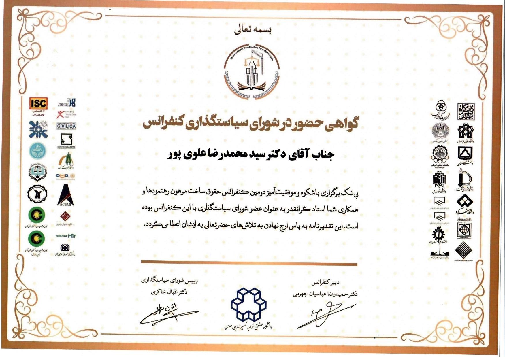 گواهی حضور در شورای سیاست‌گذاری کنفرانس