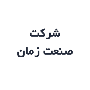 شرکت صنعت زمان