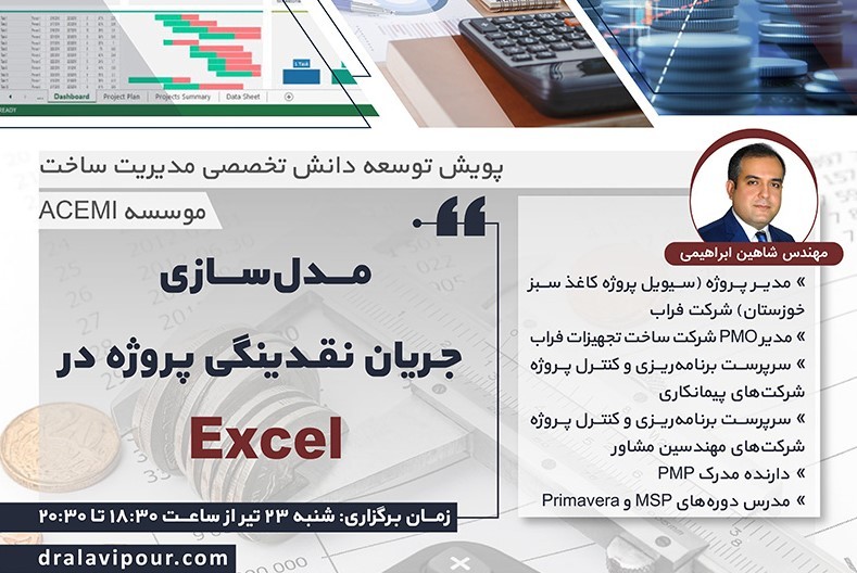 مدل‌سازی جریان نقدینگی پروژه در Excel
