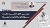 پادکست بررسی دلایل اصلی شکست پروژه های ساختمانی در شهرها
