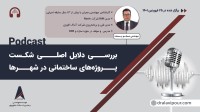 پادکست بررسی دلایل اصلی شکست پروژه های ساختمانی در شهرها