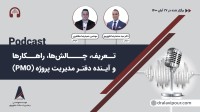 تعریف، چالشها، راهکارها و آینده دفتر مدیریت پروژه (PMO)