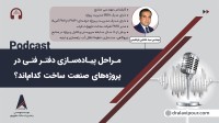 مراحل پیاده‌سازی دفتر فنی در پروژه‌های صنعت ساخت کدام‌اند؟