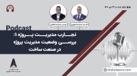 تجارب مدیریت پروژه 1: بررسی وضعیت مدیریت پروژه در صنعت ساخت
