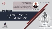 نقش زمانبندی در موفقیت پروژه چیست؟