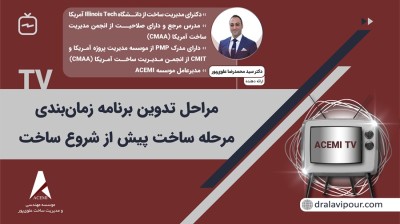 مراحل تدوین برنامه‌ زمان‌بندی مرحله ساخت پیش از شروع ساخت