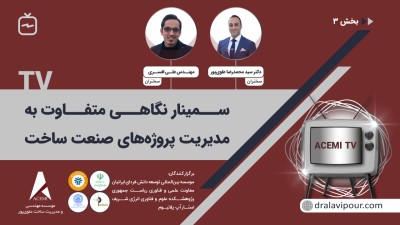 سمینار نگاهی متفاوت به مدیریت پروژه های صنعت ساخت-بخش 3