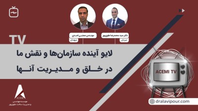 آینده سازمانها و نقش ما در خلق و مدیریت آنها