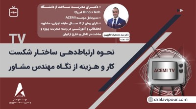 نحوه ارتباط‌دهی ساختار شکست کار و هزینه از نگاه مهندس مشاور