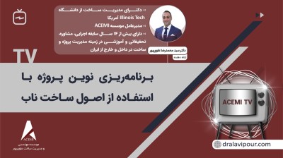 برنامه‌ریزی پروژه با استفاده از اصول ساخت ناب
