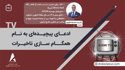 ادعای پیچیده‌ای به نام همگام‌سازی تاخیرات (Pacing Delays)