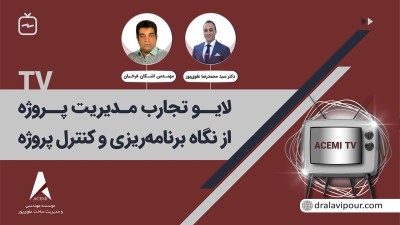 لایو تجارب مدیریت پروژه از نگاه برنامه ریزی و کنترل پروژه