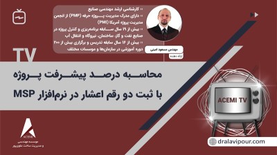 محاسبه درصد پیشرفت پروژه با ثبت دو رقم اعشار در نرم افزار MSP