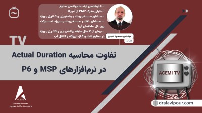 تفاوت محاسبه Actual Duration در نرم افزارهای MSP و P6