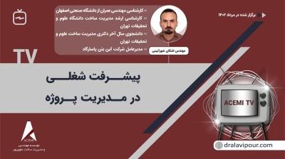 پیشرفت شغلی در مدیریت پروژه با مهندس اشکان شهرآیینی