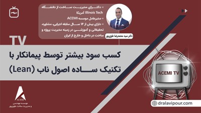کسب سود بیشتر توسط پیمانکار با تکنیک ساده اصول ناب (Lean)