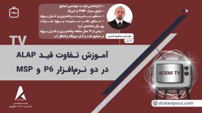 آموزش تفاوت قید ALAP در دو نرم افزار P6 و MSP