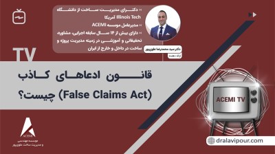 قانون ادعاهای کاذب (False Claims Acts) چیست؟