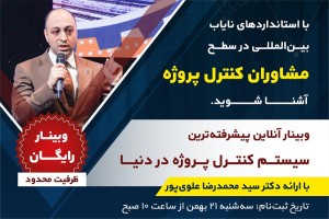 معرفی پیشرفته‌ترین سیستم کنترل پروژه در دنیا