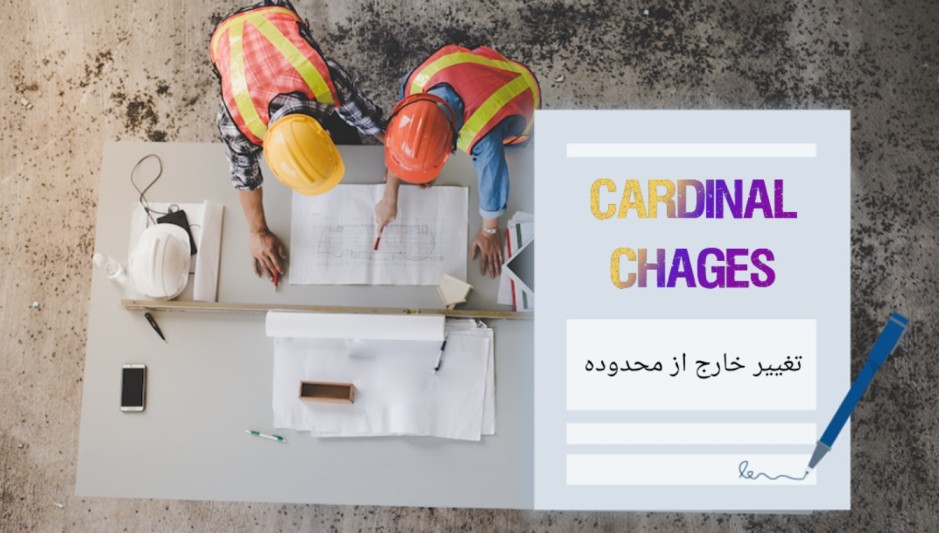 تغییر خارج از محدوده (Cardinal Changes) در پروژه‌‎های ساخت