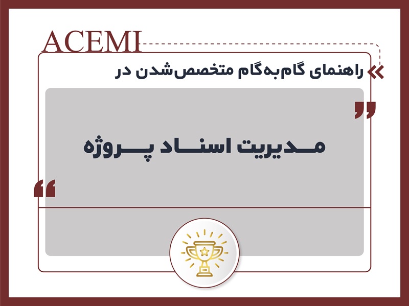 راهنمای گام‌به‌گام متخصص شدن در مدیریت اسناد پروژه