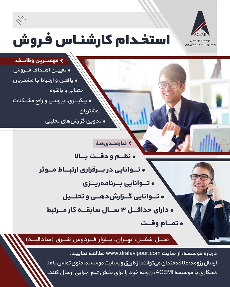 استخدام کارشناس فروش