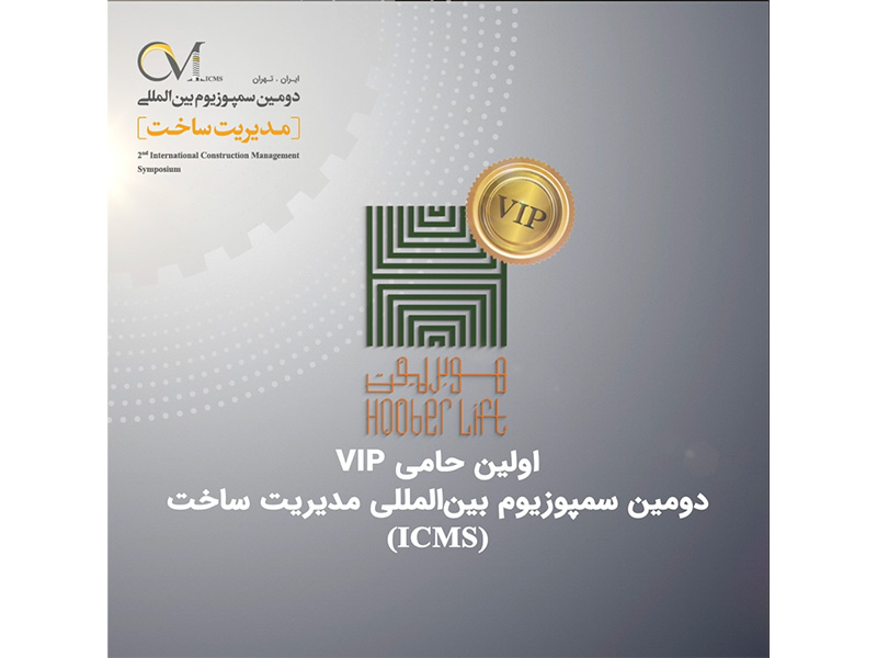 شرکت فنی مهندسی هوبر آسانبر؛ حامی VIP دومین سمپوزیوم بین‌المللی مدیریت ساخت (ICMS)