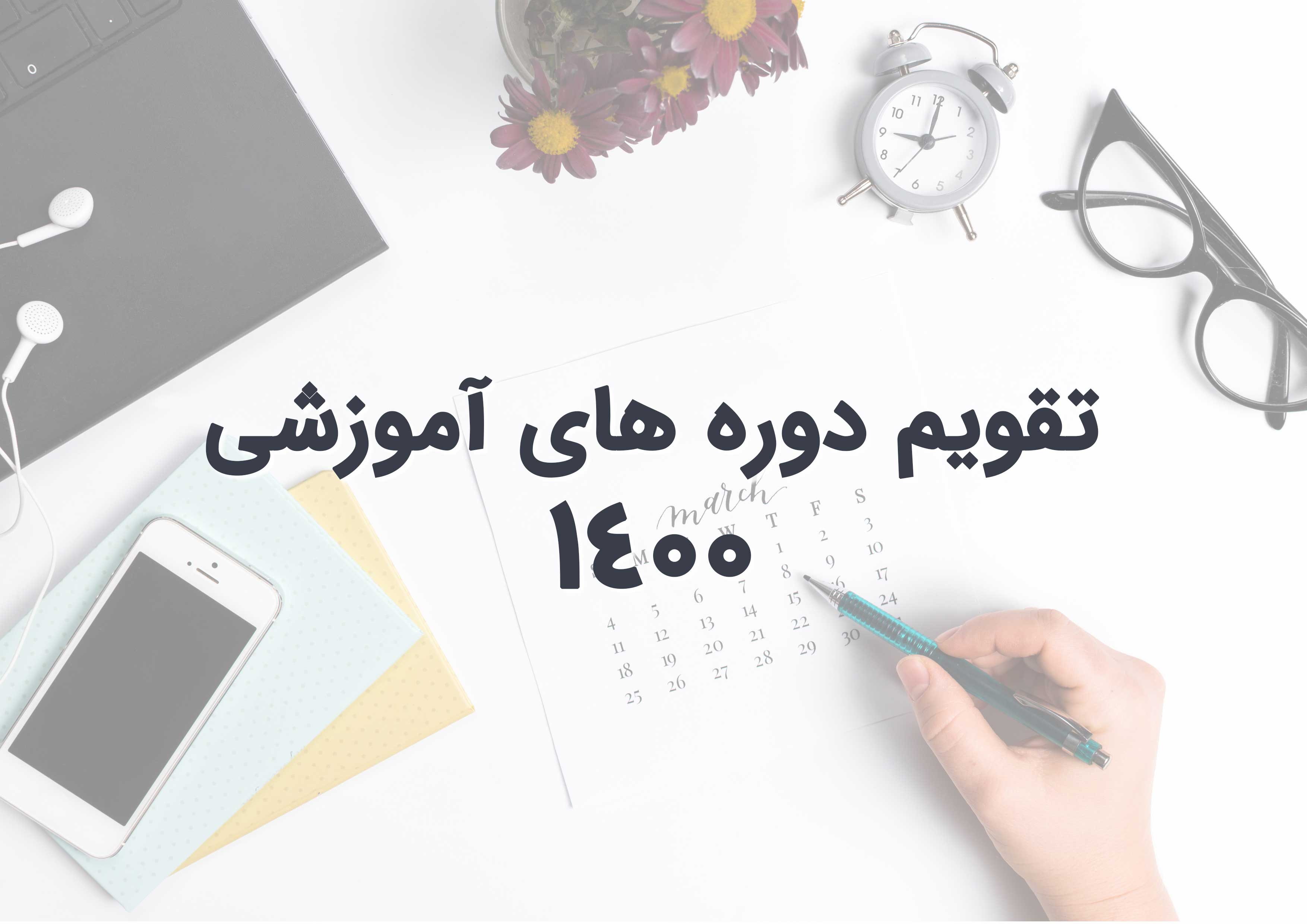 دوره های آموزشی موسسه ACEMI در سال  ۱۴۰۰ در یک نگاه