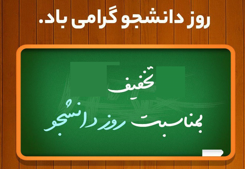 تخفیف روز دانشجو برای تمامی ویدیوهای آموزشی