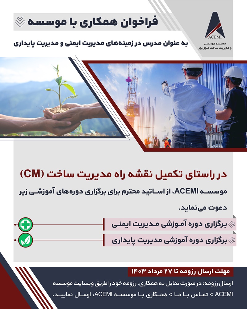 فراخوان مدرس ایمنی و پایداری