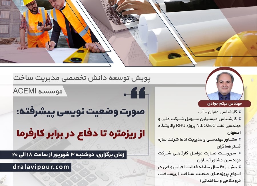 صورت وضعیت نویسی پیشرفته: از ریزمتره تا دفاع در برابر کارفرما