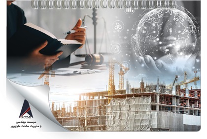 نگارش و تحلیل حقوقی حرفه‌ای در پروژه‌های بین‌المللی صنعت ساخت