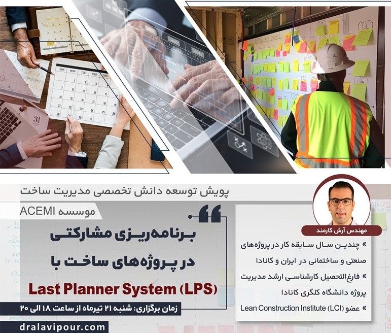 برنامه‌ریزی مشارکتی در پروژه‌های ساخت با Last Planner System (LPS)