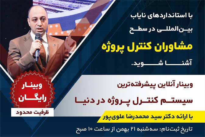 معرفی پیشرفته‌ترین سیستم کنترل پروژه در دنیا