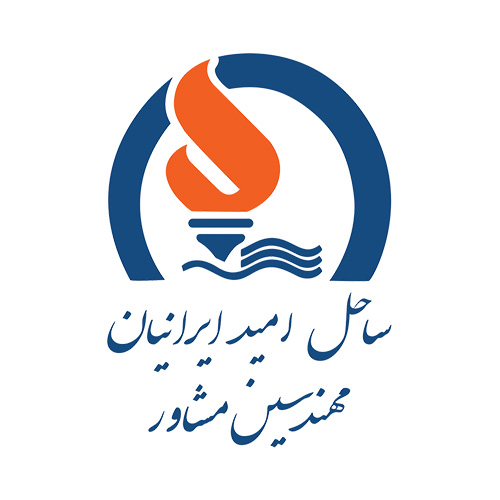 ساحل امید ایرانیان مهندسین مشاور