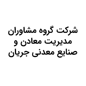 شرکت گروه مشاوران مدیریت معادن و صنایع معدنی جریان