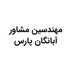 مهندسین مشاور آبانگان پارس