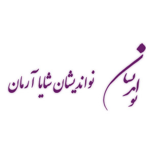 نواندیشان شایا آرمان