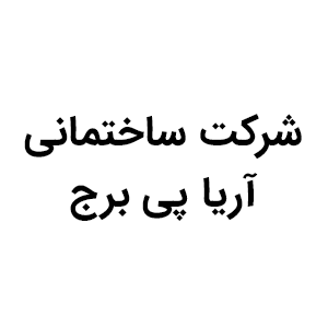 شرکت ساختمانی آریا پی برج