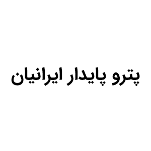 شرکت پترو پایدار ایرانیان