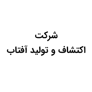 شرکت اکتشاف و تولید آفتاب