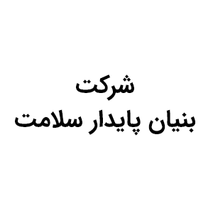 شرکت بنیان پایدار سلامت