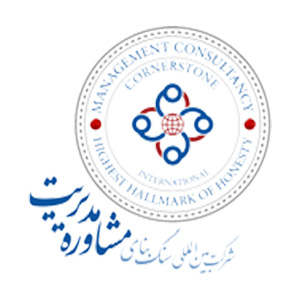 شرکت سنگ بنای مشاوره مدیریت