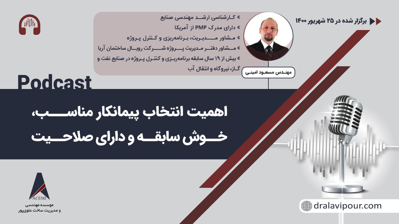 اهمیت انتخاب پیمانکار مناسب، خوش سابقه و دارای صلاحیت