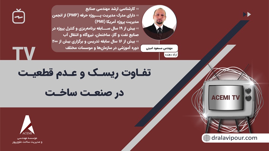 تفاوت ریسک و عدم قطعیت در صنعت ساخت