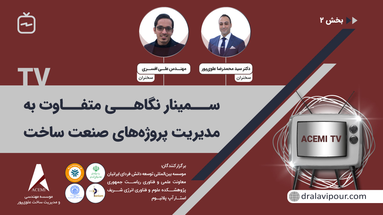 سمینار نگاهی متفاوت به مدیریت پروژه های صنعت ساخت-بخش 2