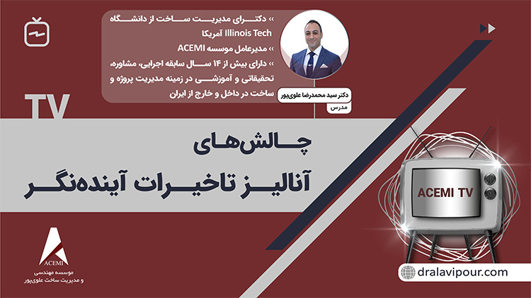 چالش‌های آنالیز تأخیرات آینده‌نگر (Prospective)